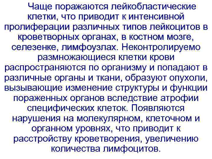 Чаще поражаются лейкобластические клетки, что приводит к интенсивной пролиферации различных типов лейкоцитов в кроветворных