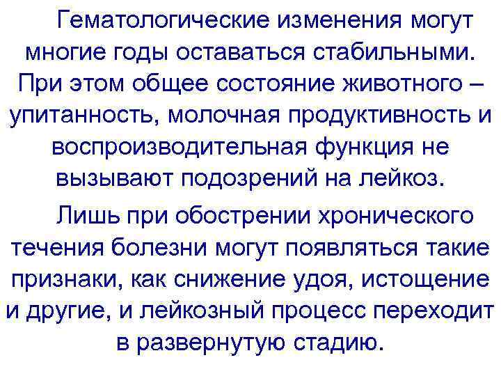 Гематологические изменения могут многие годы оставаться стабильными. При этом общее состояние животного – упитанность,