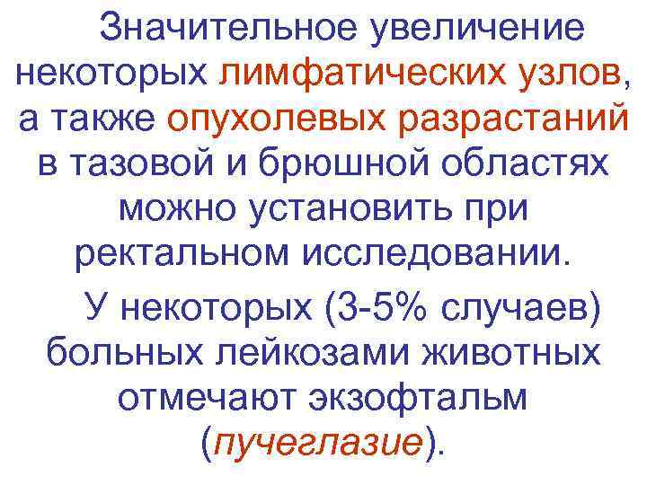 Значительное увеличение некоторых лимфатических узлов, а также опухолевых разрастаний в тазовой и брюшной областях