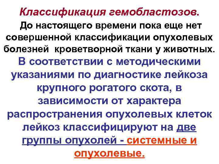 Классификация гемобластозов. До настоящего времени пока еще нет совершенной классификации опухолевых болезней кроветворной ткани