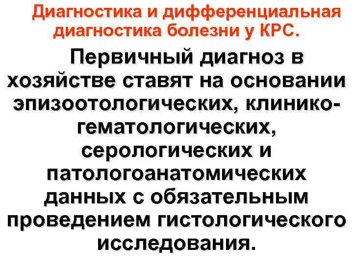 Диагностика и дифференциальная диагностика болезни у КРС. Первичный диагноз в хозяйстве ставят на основании