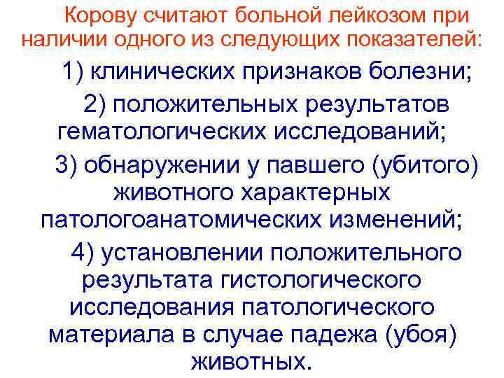 Корову считают больной лейкозом при наличии одного из следующих показателей: 1) клинических признаков болезни;