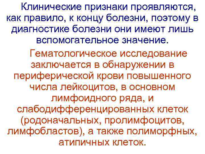 Клинические признаки проявляются, как правило, к концу болезни, поэтому в диагностике болезни они имеют