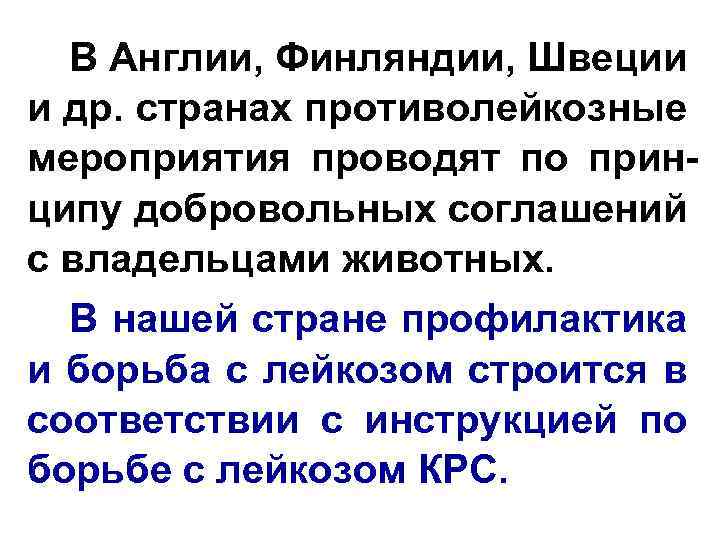 В Англии, Финляндии, Швеции и др. странах противолейкозные мероприятия проводят по принципу добровольных соглашений