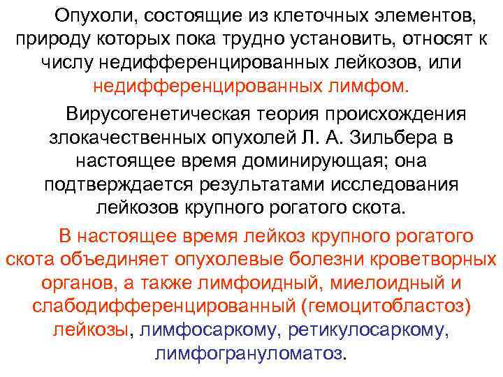 Опухоли, состоящие из клеточных элементов, природу которых пока трудно установить, относят к числу недифференцированных