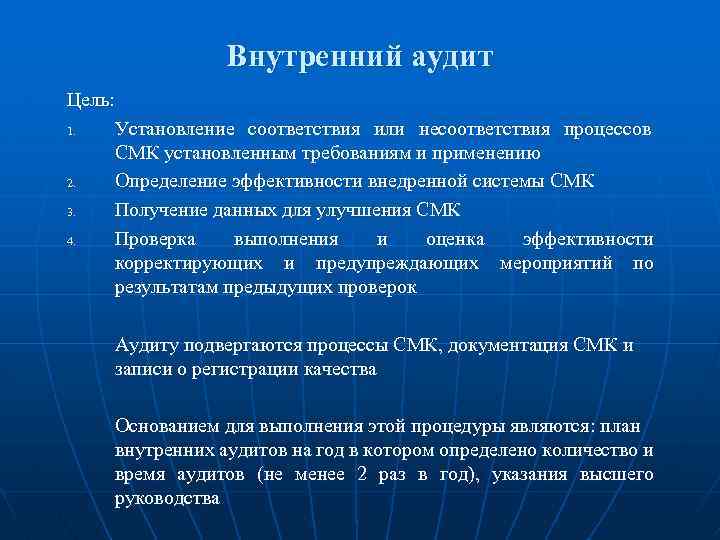 Внутренний аудит Цель: 1. Установление соответствия или несоответствия процессов СМК установленным требованиям и применению