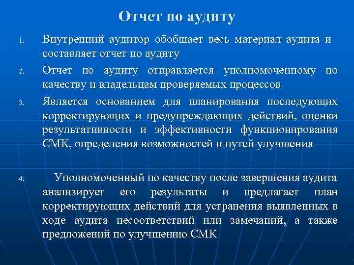 Отчет по аудиту 1. 2. 3. 4. Внутренний аудитор обобщает весь материал аудита и