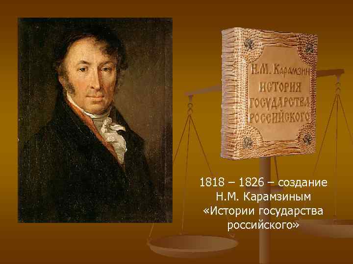 1818 – 1826 – создание Н. М. Карамзиным «Истории государства российского» 