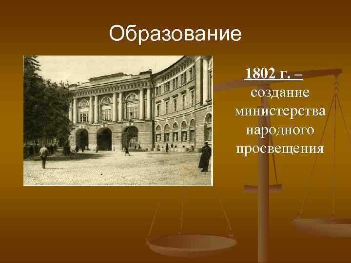 Образование 1802 г. – создание министерства народного просвещения 
