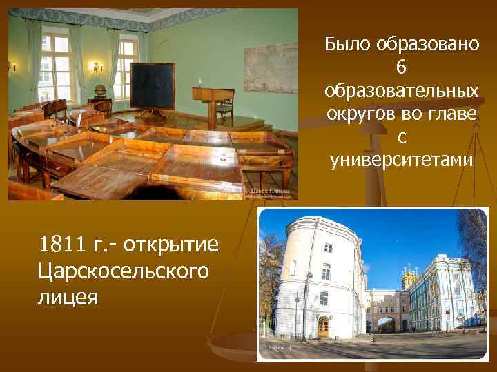 Было образовано 6 образовательных округов во главе с университетами 1811 г. - открытие Царскосельского