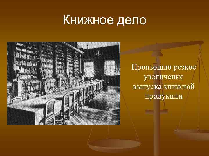Книжное дело Произошло резкое увеличение выпуска книжной продукции 
