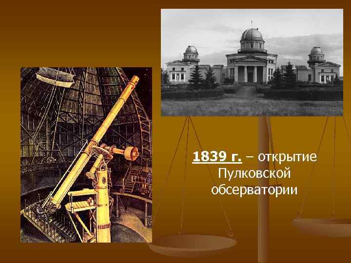 1839 г. – открытие Пулковской обсерватории 