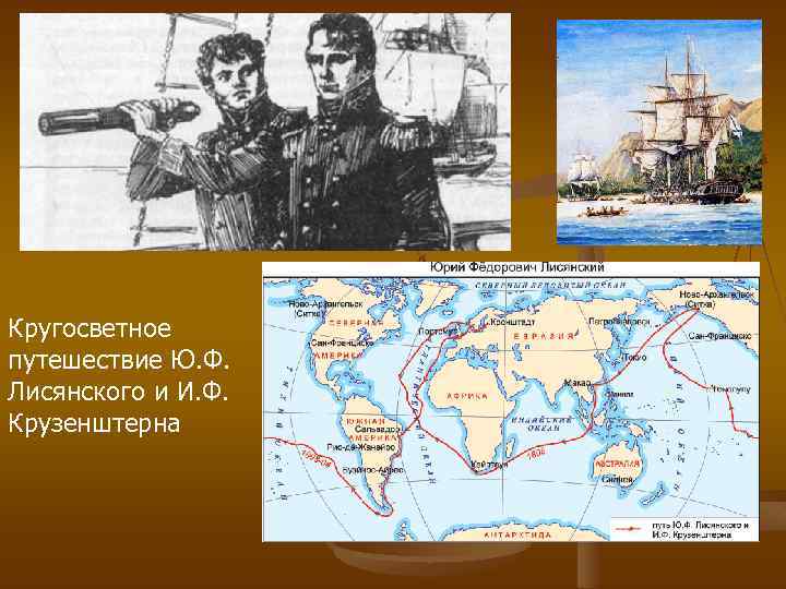 Кругосветное путешествие Ю. Ф. Лисянского и И. Ф. Крузенштерна 