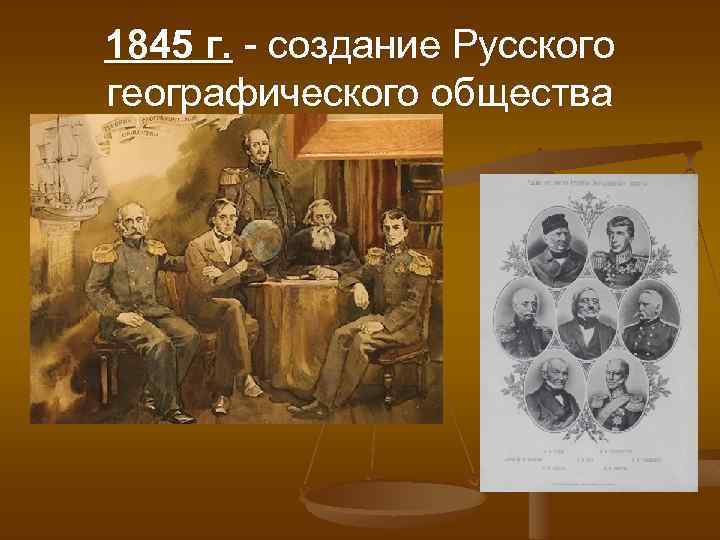1845 г. - создание Русского географического общества 