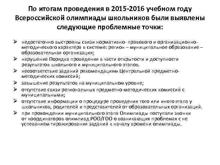 По итогам проведения в 2015 -2016 учебном году Всероссийской олимпиады школьников были выявлены следующие