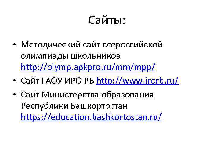 Сайты: • Методический сайт всероссийской олимпиады школьников http: //olymp. apkpro. ru/mm/mpp/ • Сайт ГАОУ
