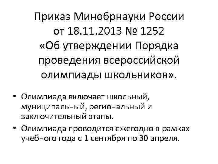 Приказ Минобрнауки России от 18. 11. 2013 № 1252 «Об утверждении Порядка проведения всероссийской