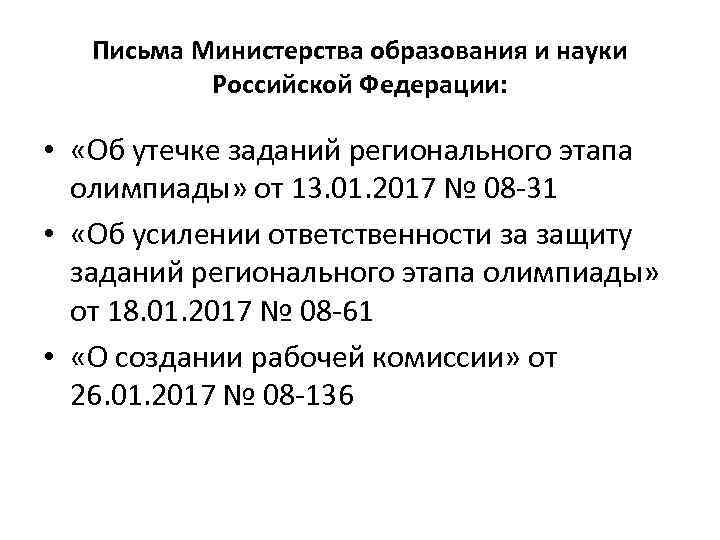 Письма Министерства образования и науки Российской Федерации: • «Об утечке заданий регионального этапа олимпиады»