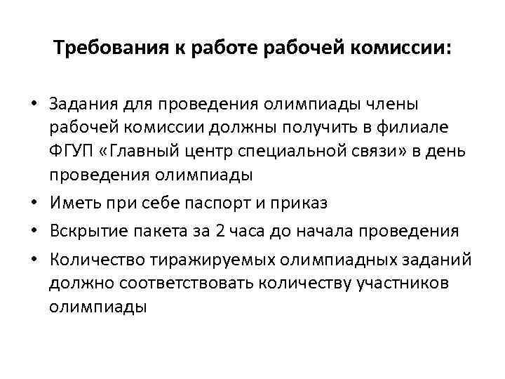 Требования к работе рабочей комиссии: • Задания для проведения олимпиады члены рабочей комиссии должны