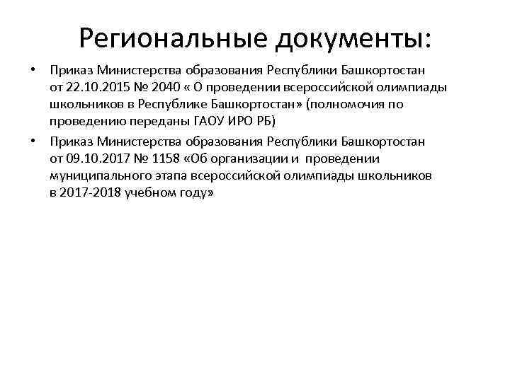Региональные документы: • Приказ Министерства образования Республики Башкортостан от 22. 10. 2015 № 2040
