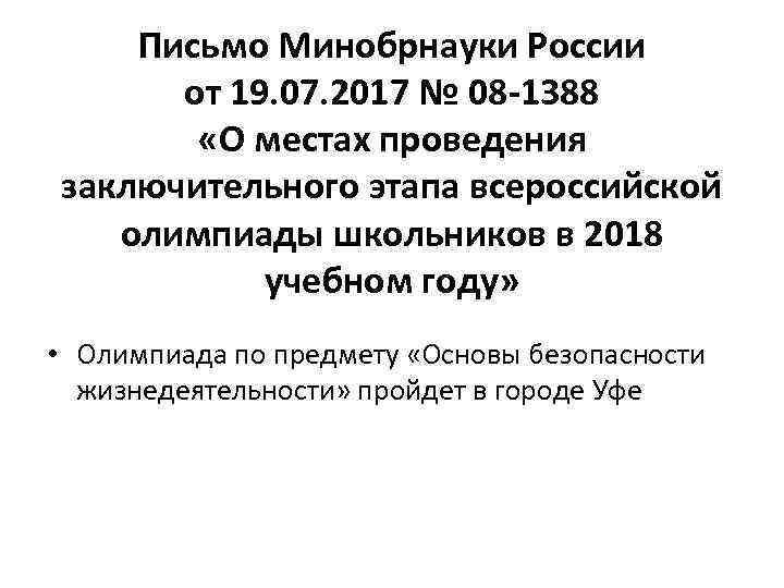 Письмо Минобрнауки России от 19. 07. 2017 № 08 -1388 «О местах проведения заключительного