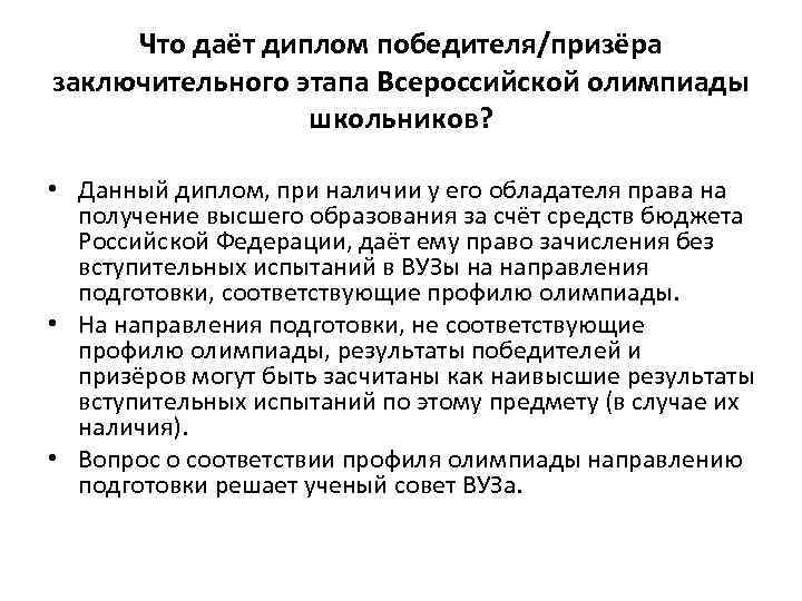 Что даёт диплом победителя/призёра заключительного этапа Всероссийской олимпиады школьников? • Данный диплом, при наличии