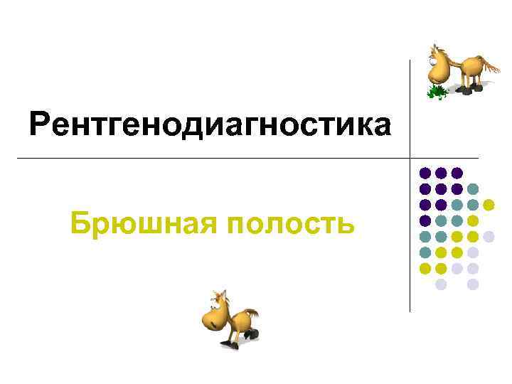 Рентгенодиагностика Брюшная полость 