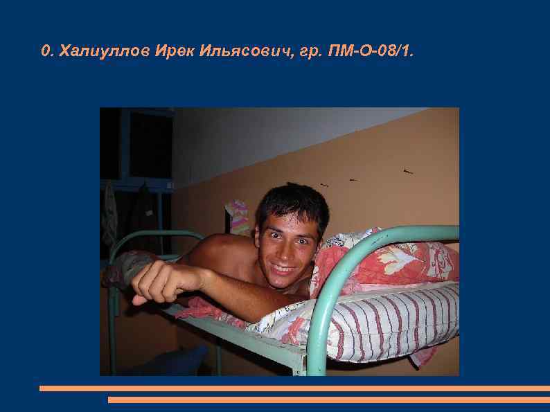 0. Халиуллов Ирек Ильясович, гр. ПМ-О-08/1. 