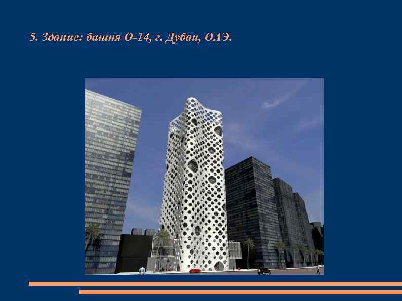 5. Здание: башня О-14, г. Дубаи, ОАЭ. 