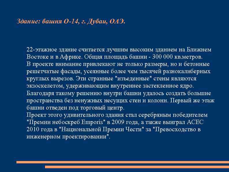 Здание: башня О-14, г. Дубаи, ОАЭ. 22 -этажное здание считается лучшим высоким зданием на