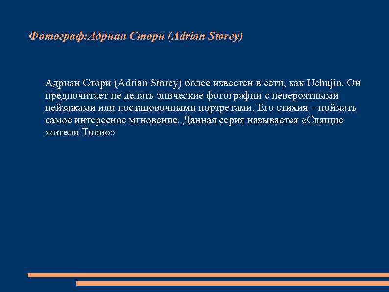 Фотограф: Адриан Стори (Adrian Storey) более известен в сети, как Uchujin. Он предпочитает не