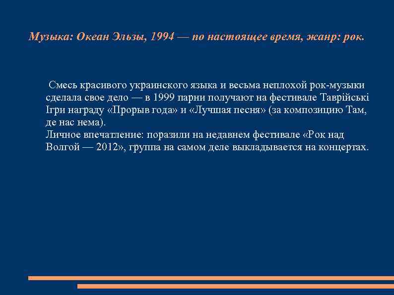Музыка: Океан Эльзы, 1994 — по настоящее время, жанр: рок. Смесь красивого украинского языка