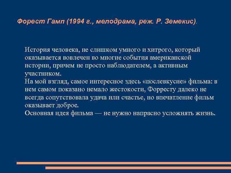Форест Гамп (1994 г. , мелодрама, реж. Р. Земекис). История человека, не слишком умного