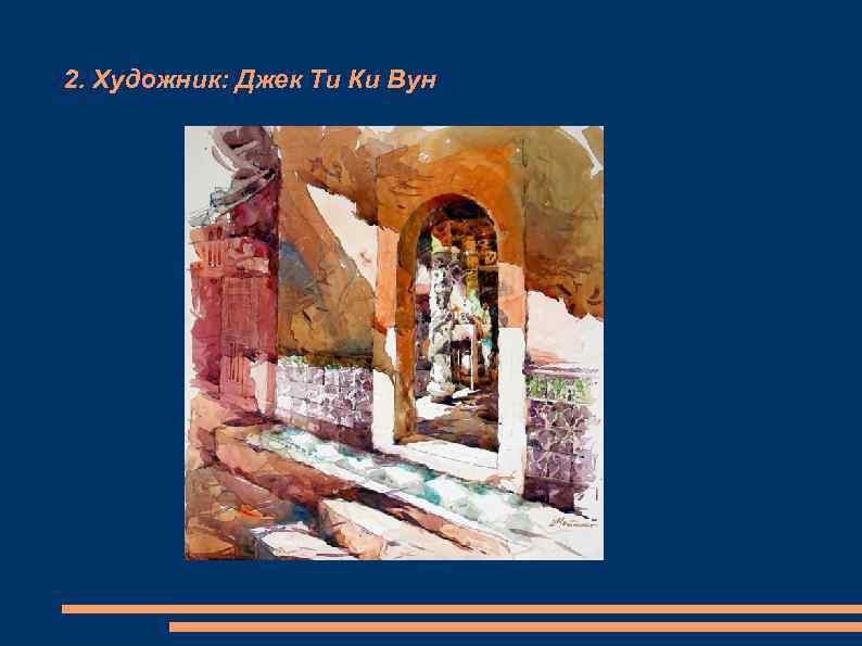 2. Художник: Джек Ти Ки Вун 