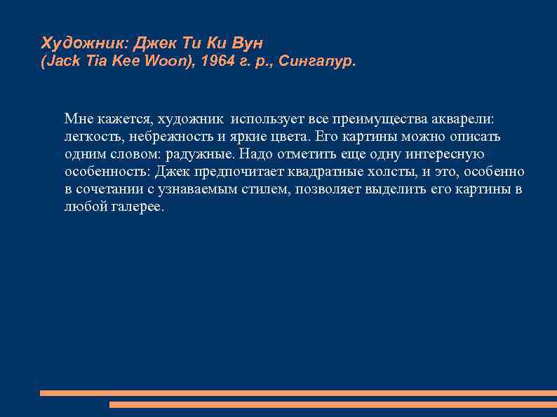 Художник: Джек Ти Ки Вун (Jack Tia Kee Woon), 1964 г. р. , Сингапур.