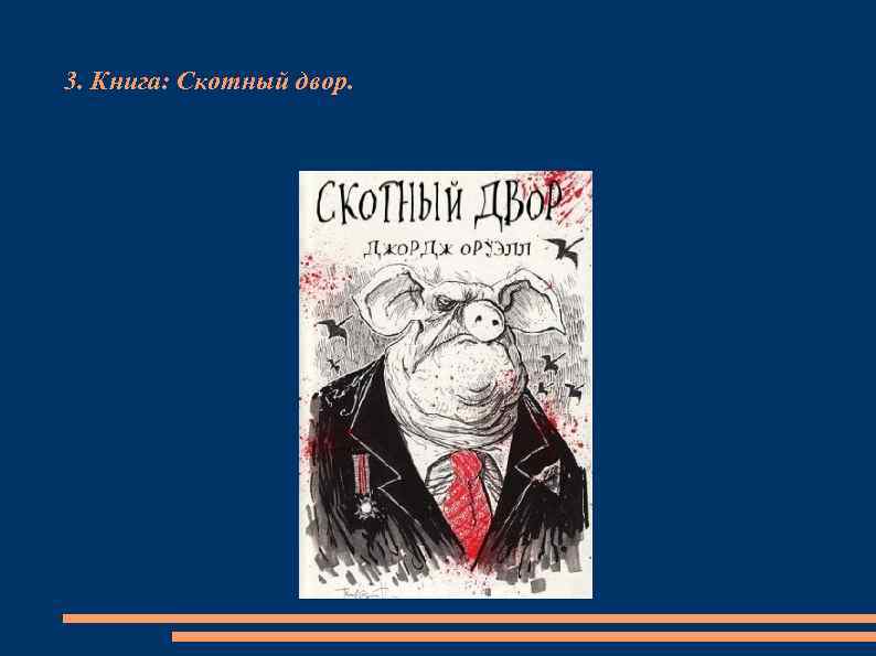 3. Книга: Скотный двор. 