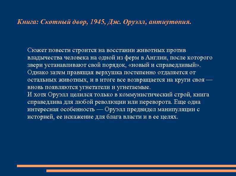 Книга: Скотный двор, 1945, Дж. Оруэлл, антиутопия. Сюжет повести строится на восстании животных против