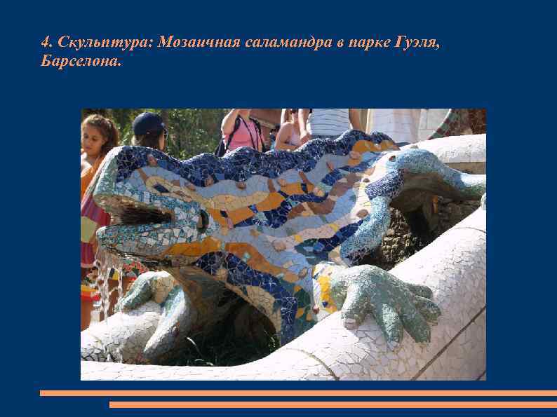 4. Скульптура: Мозаичная саламандра в парке Гуэля, Барселона. 