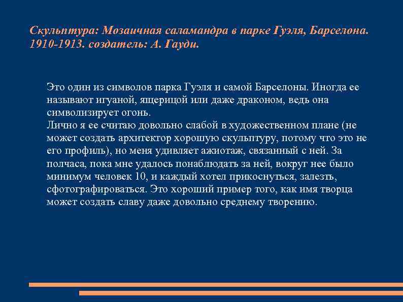 Скульптура: Мозаичная саламандра в парке Гуэля, Барселона. 1910 -1913. создатель: А. Гауди. Это один