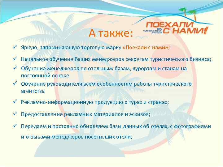 А также: ü Яркую, запоминающую торговую марку «Поехали с нами» ; ü Начальное обучение