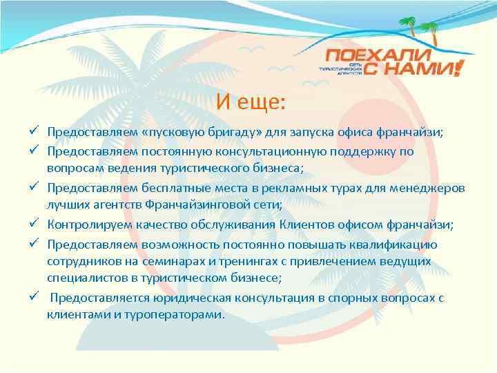 И еще: ü Предоставляем «пусковую бригаду» для запуска офиса франчайзи; ü Предоставляем постоянную консультационную