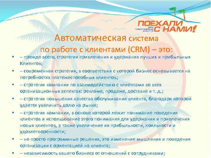 Автоматическая система • • по работе с клиентами (CRM) – это: – прежде всего,