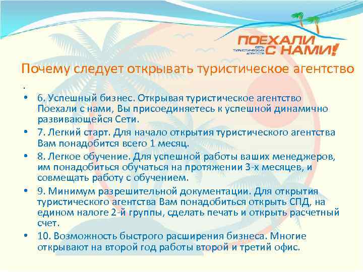 Почему следует открывать туристическое агентство • • 6. Успешный бизнес. Открывая туристическое агентство Поехали