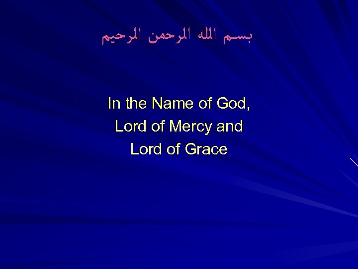  ﺑـﺴ ــﻢ ﺍﻟﻠﻪ ﺍﻟﺮﺣﻤﻦ ﺍﻟﺮﺣﻴﻢ In the Name of God, Lord of Mercy