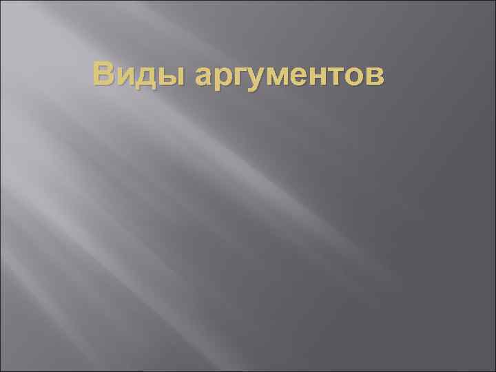 Виды аргументов 