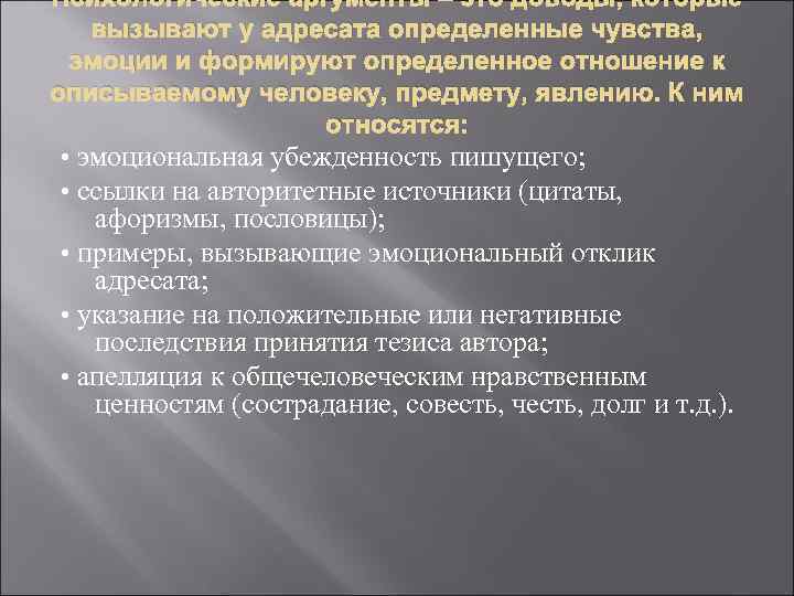 Психологические аргументы – это доводы, которые вызывают у адресата определенные чувства, эмоции и формируют