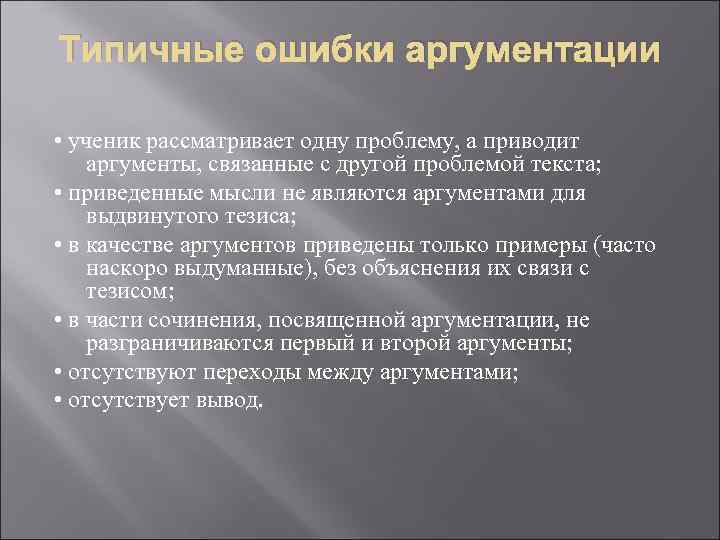 Типичные ошибки аргументации • ученик рассматривает одну проблему, а приводит аргументы, связанные с другой
