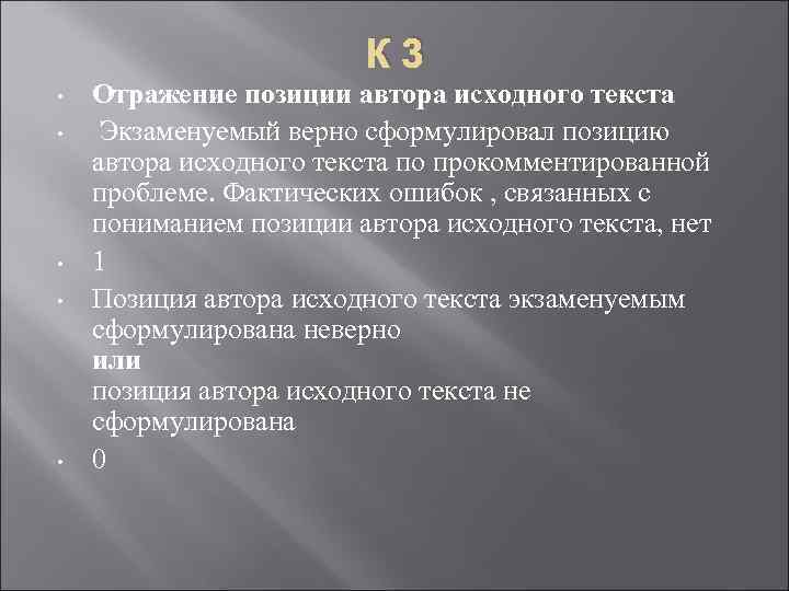 К 3 • • • Отражение позиции автора исходного текста Экзаменуемый верно сформулировал позицию