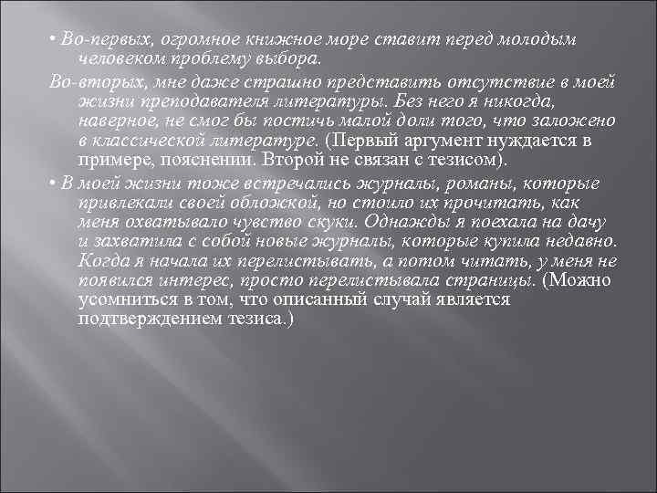  • Во-первых, огромное книжное море ставит перед молодым человеком проблему выбора. Во-вторых, мне