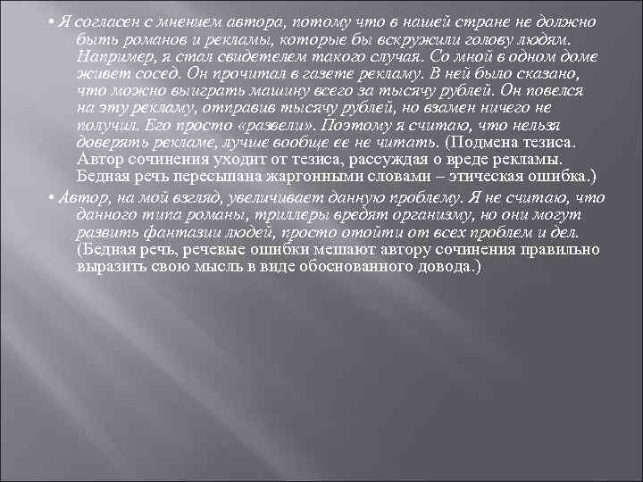  • Я согласен с мнением автора, потому что в нашей стране не должно